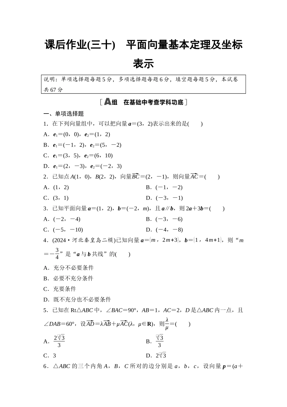 2026版《课堂新坐标》高三数学一轮复习通用版课后作业30平面向量基本定理及坐标表示.docx_第1页