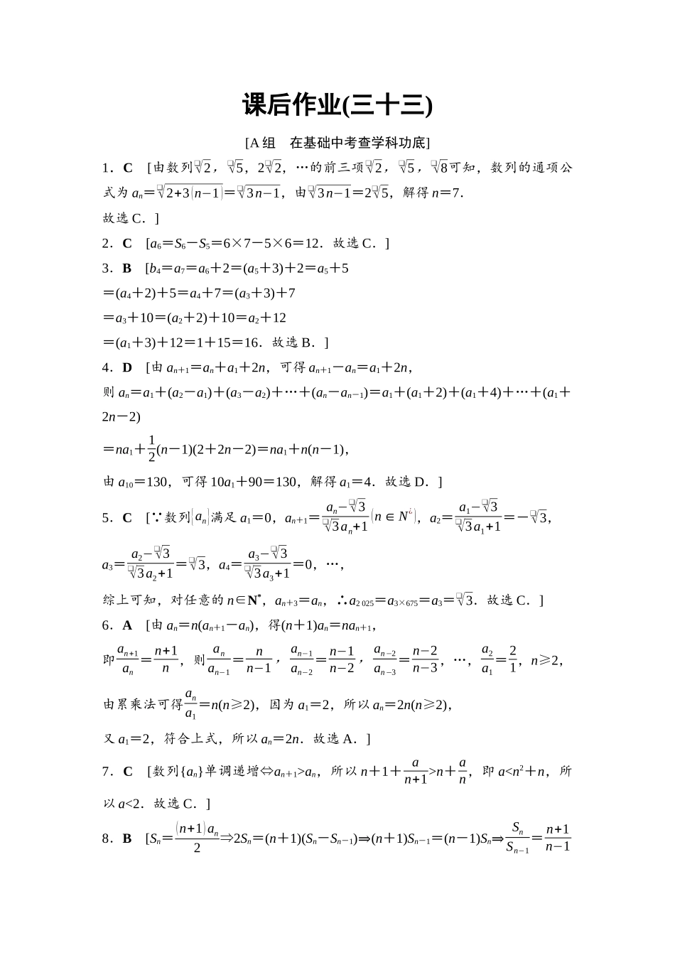 2026版《课堂新坐标》高三数学一轮复习通用版课后作业33参考答案与精析.docx_第1页