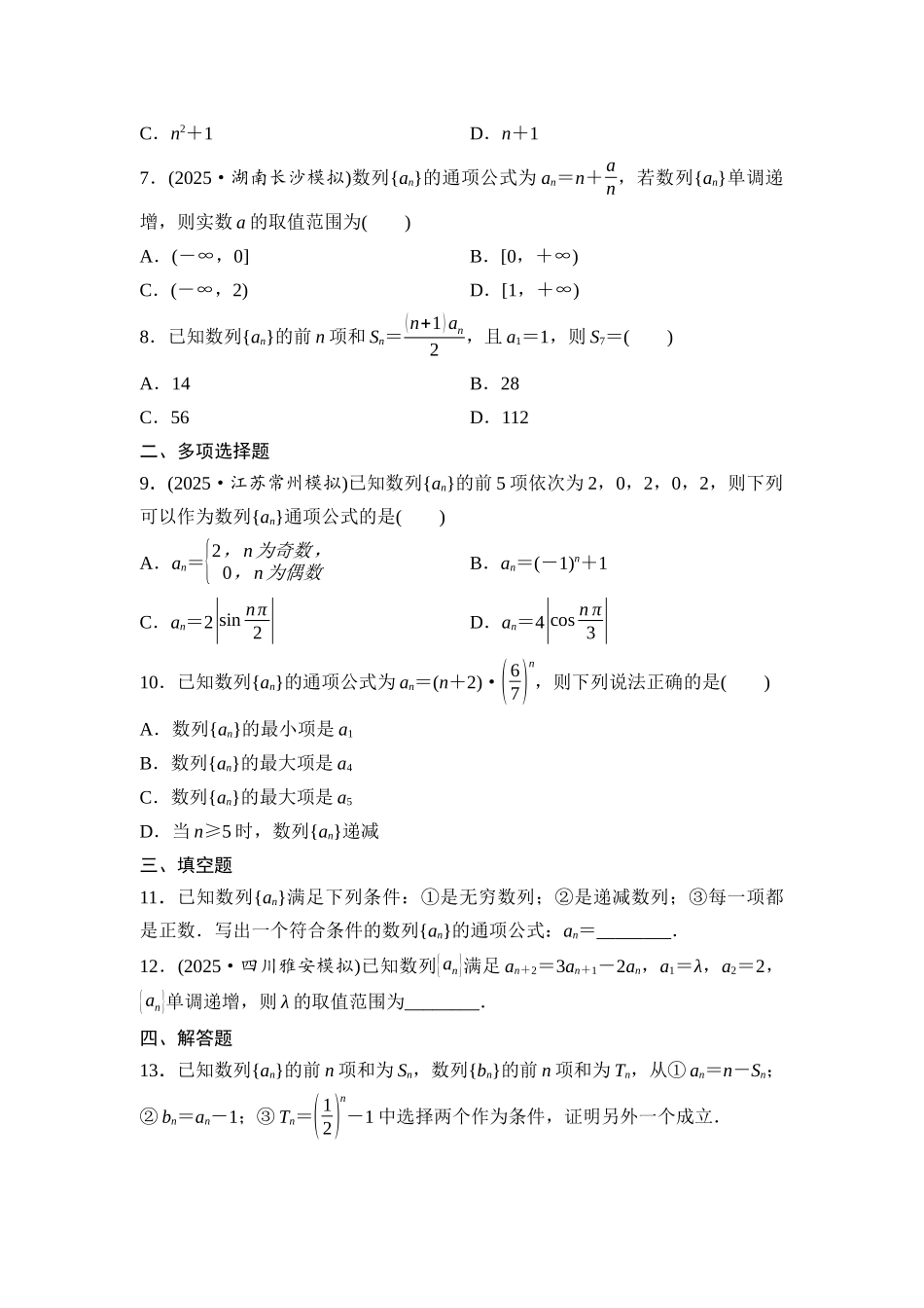 2026版《课堂新坐标》高三数学一轮复习通用版课后作业33数列的概念与简单表示法.docx_第2页