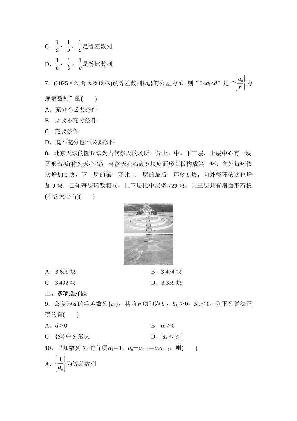 2026版《课堂新坐标》高三数学一轮复习通用版课后作业34等差数列.docx_第2页