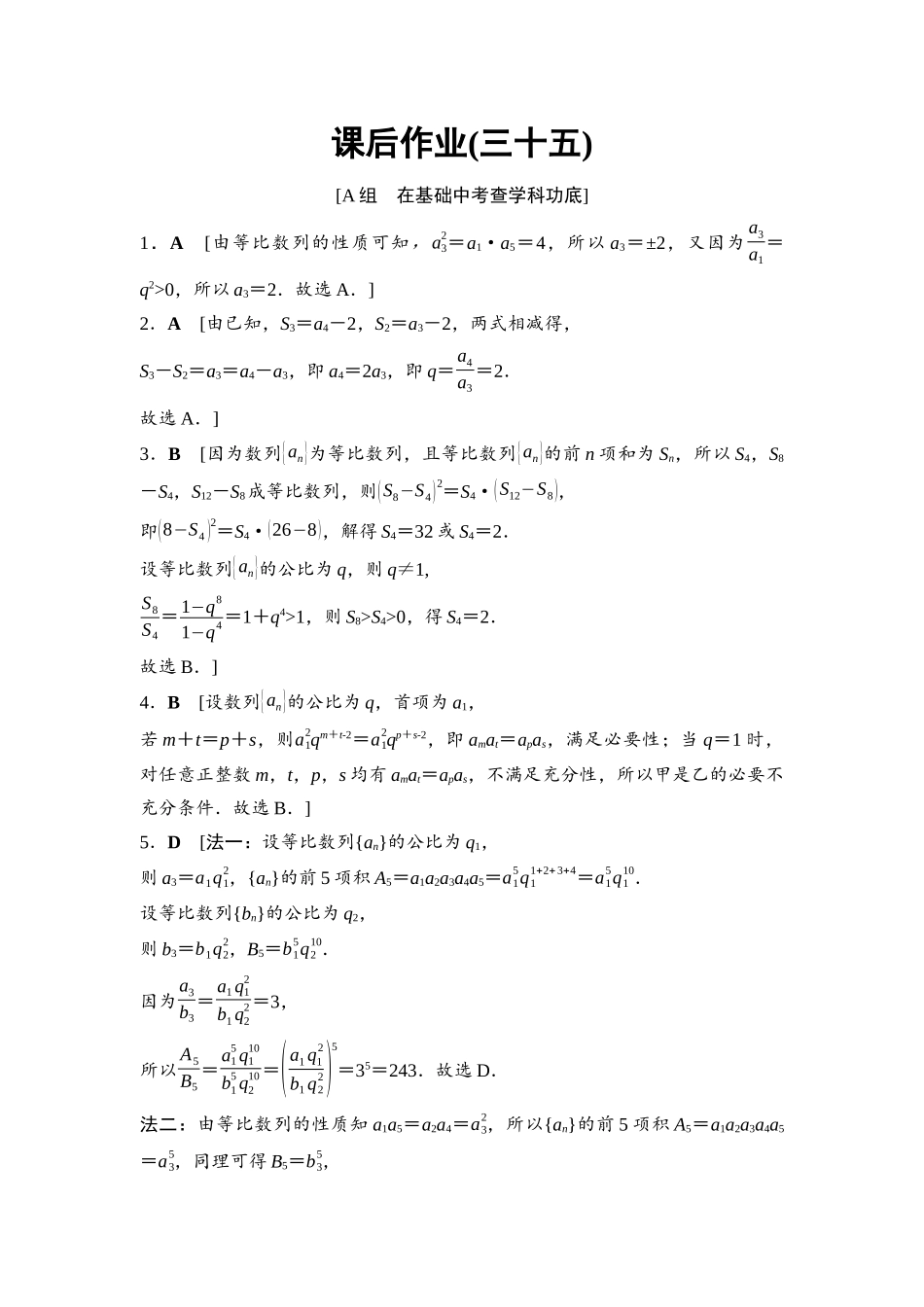 2026版《课堂新坐标》高三数学一轮复习通用版课后作业35参考答案与精析.docx_第1页