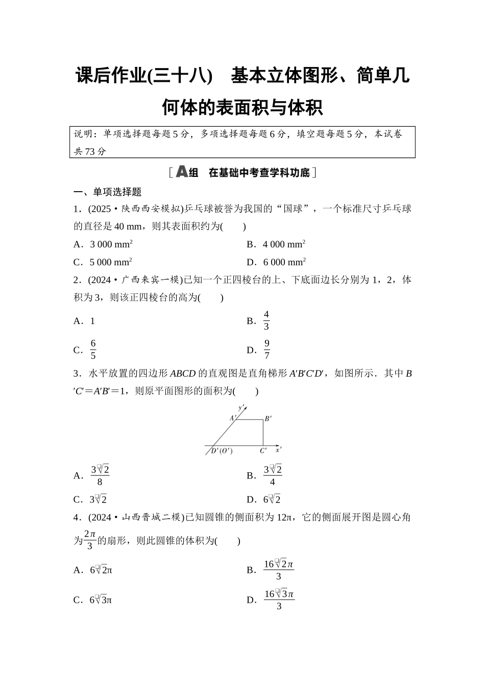 2026版《课堂新坐标》高三数学一轮复习通用版课后作业38基本立体图形、简单几何体的表面积与体积.docx_第1页