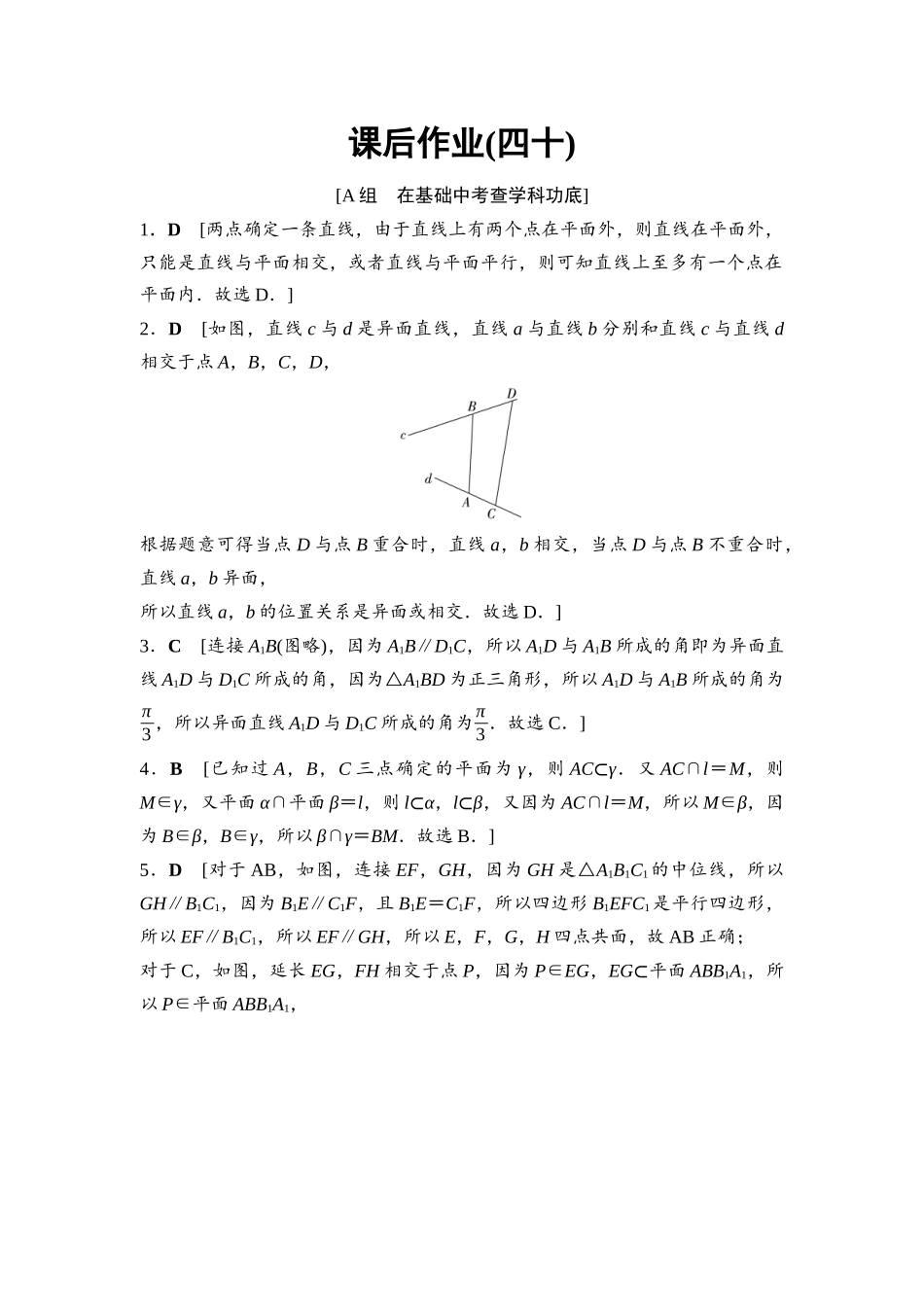 2026版《课堂新坐标》高三数学一轮复习通用版课后作业40参考答案与精析.docx_第1页