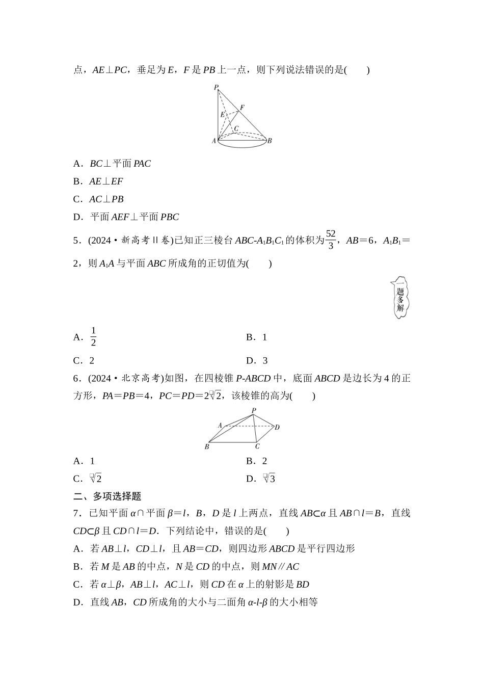 2026版《课堂新坐标》高三数学一轮复习通用版课后作业42空间直线、平面的垂直(一).docx_第2页