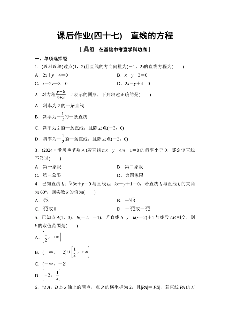 2026版《课堂新坐标》高三数学一轮复习通用版课后作业47直线的方程.docx_第1页