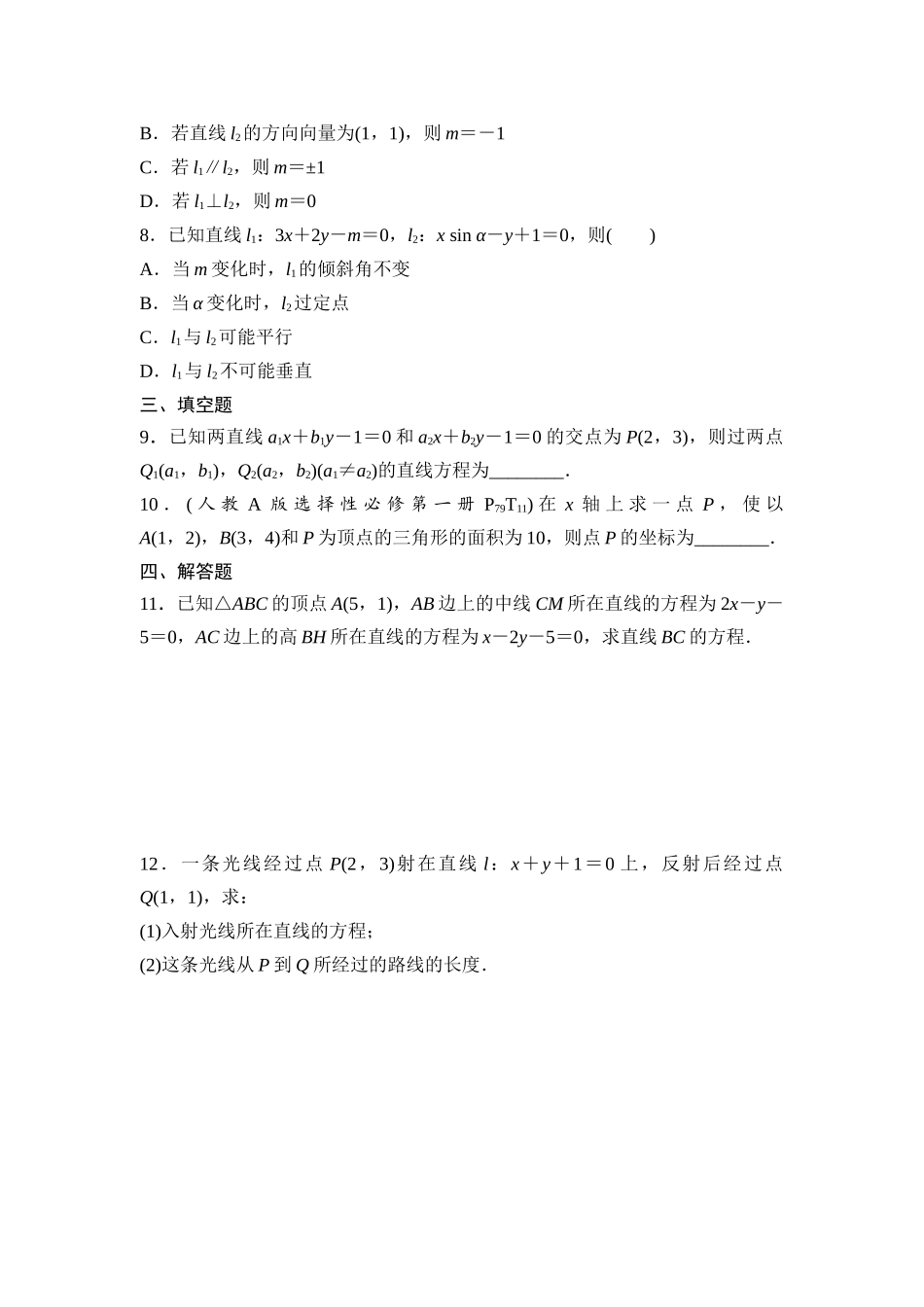 2026版《课堂新坐标》高三数学一轮复习通用版课后作业48两条直线的位置关系.docx_第2页