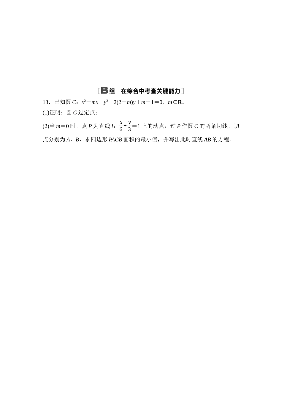 2026版《课堂新坐标》高三数学一轮复习通用版课后作业50直线与圆、圆与圆的位置关系.docx_第3页