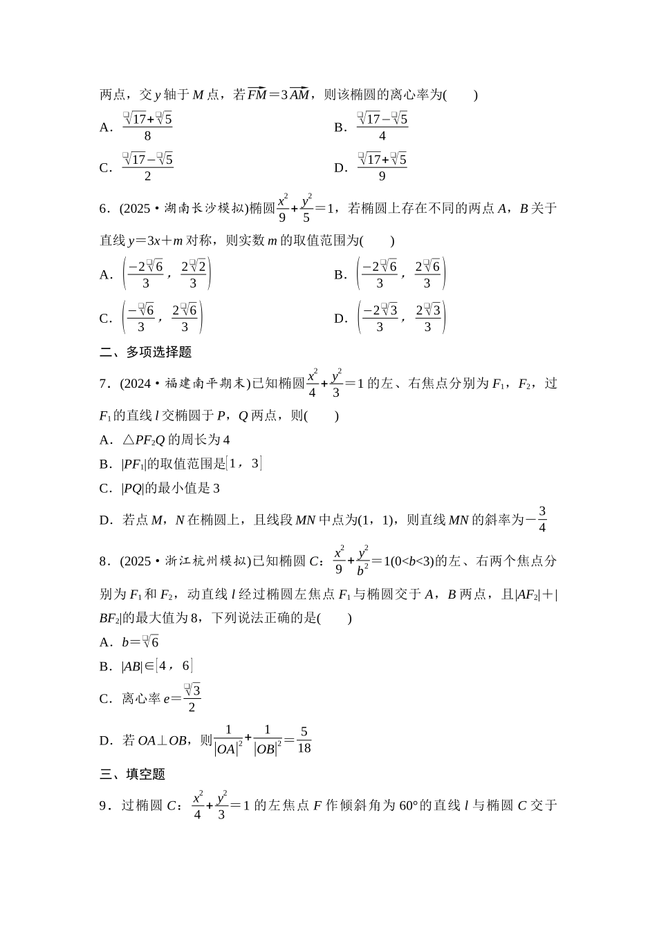 2026版《课堂新坐标》高三数学一轮复习通用版课后作业52直线与椭圆(一).docx_第2页