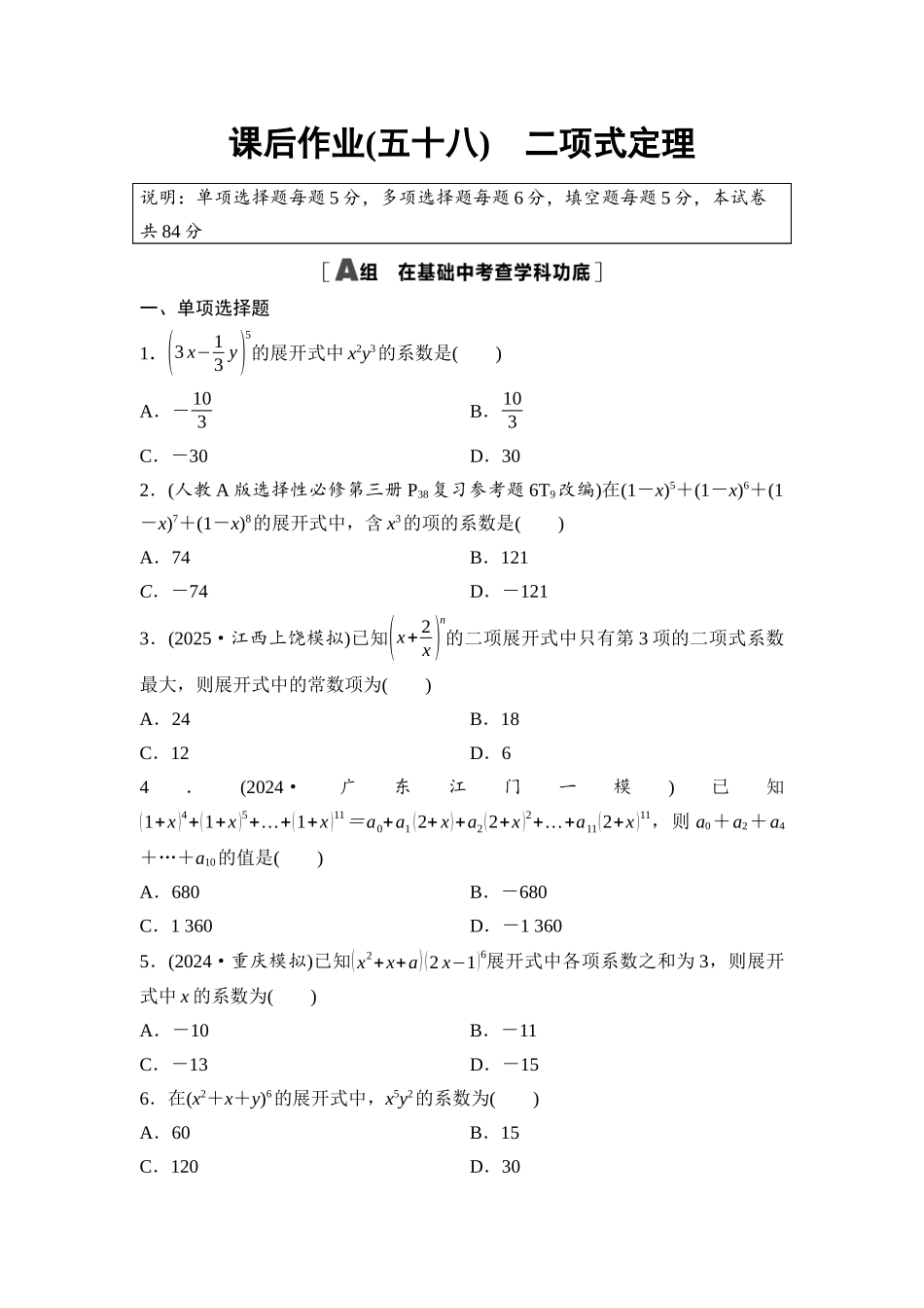 2026版《课堂新坐标》高三数学一轮复习通用版课后作业58二项式定理.docx_第1页