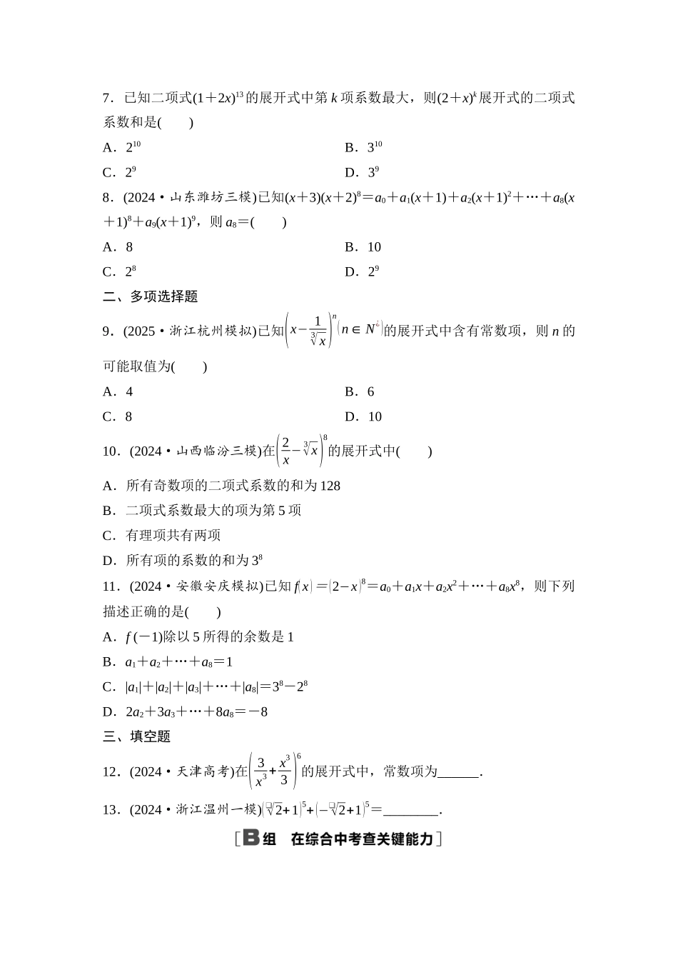 2026版《课堂新坐标》高三数学一轮复习通用版课后作业58二项式定理.docx_第2页