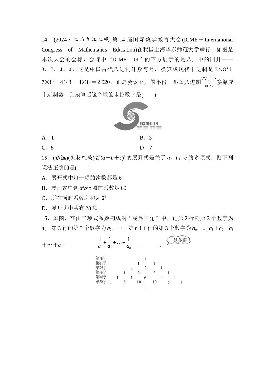 2026版《课堂新坐标》高三数学一轮复习通用版课后作业58二项式定理.docx_第3页
