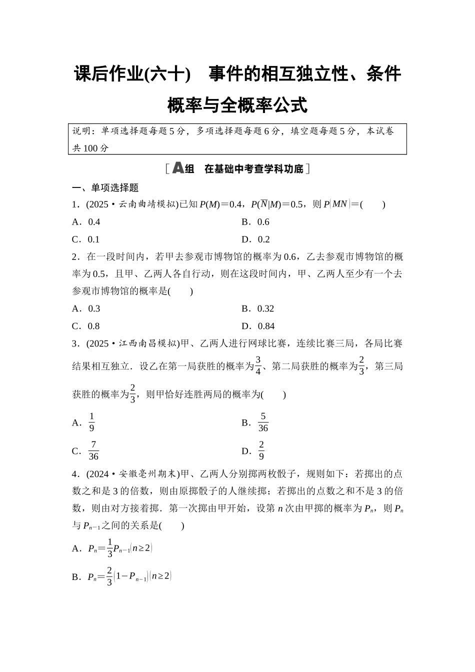 2026版《课堂新坐标》高三数学一轮复习通用版课后作业60事件的相互独立性、条件概率与全概率公式.docx_第1页