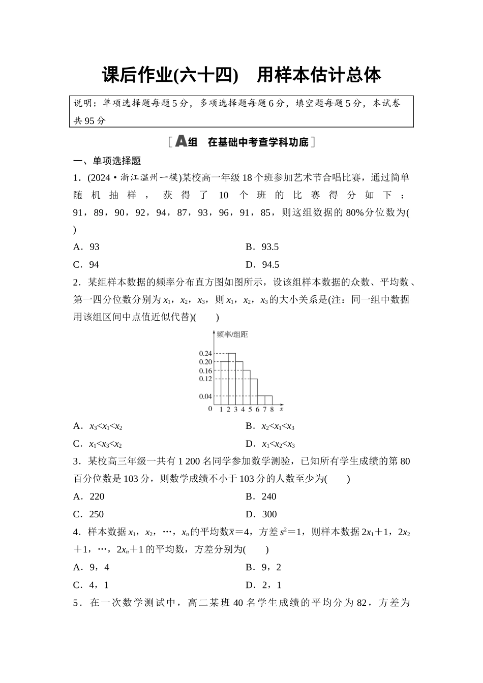 2026版《课堂新坐标》高三数学一轮复习通用版课后作业64用样本估计总体.docx_第1页