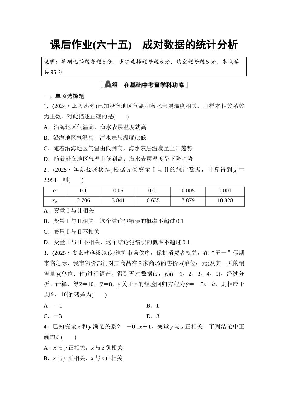 2026版《课堂新坐标》高三数学一轮复习通用版课后作业65成对数据的统计分析.docx_第1页
