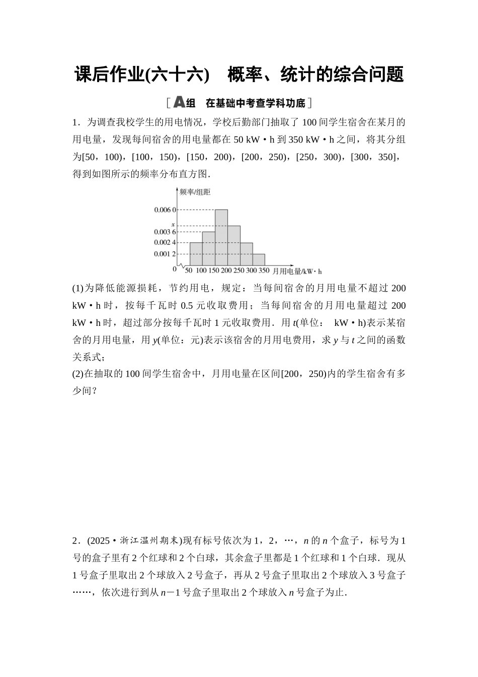 2026版《课堂新坐标》高三数学一轮复习通用版课后作业66概率、统计的综合问题.docx_第1页