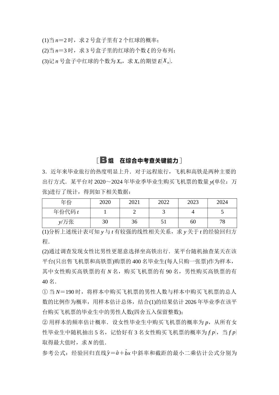 2026版《课堂新坐标》高三数学一轮复习通用版课后作业66概率、统计的综合问题.docx_第2页