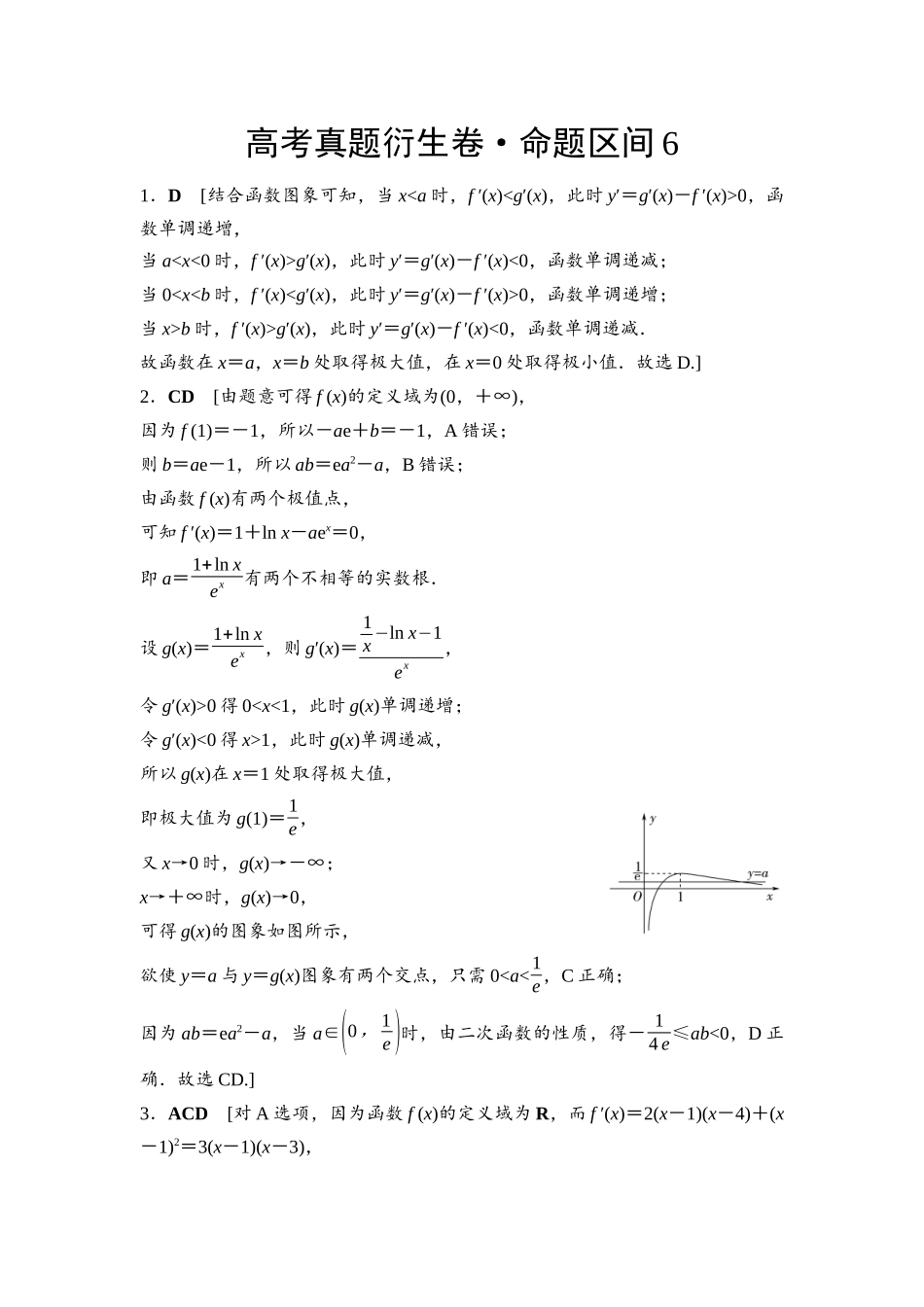2026版《课堂新坐标》高三数学一轮复习通用版命题区间6参考答案与精析.docx_第1页