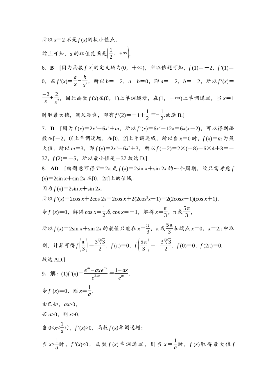 2026版《课堂新坐标》高三数学一轮复习通用版命题区间6参考答案与精析.docx_第3页