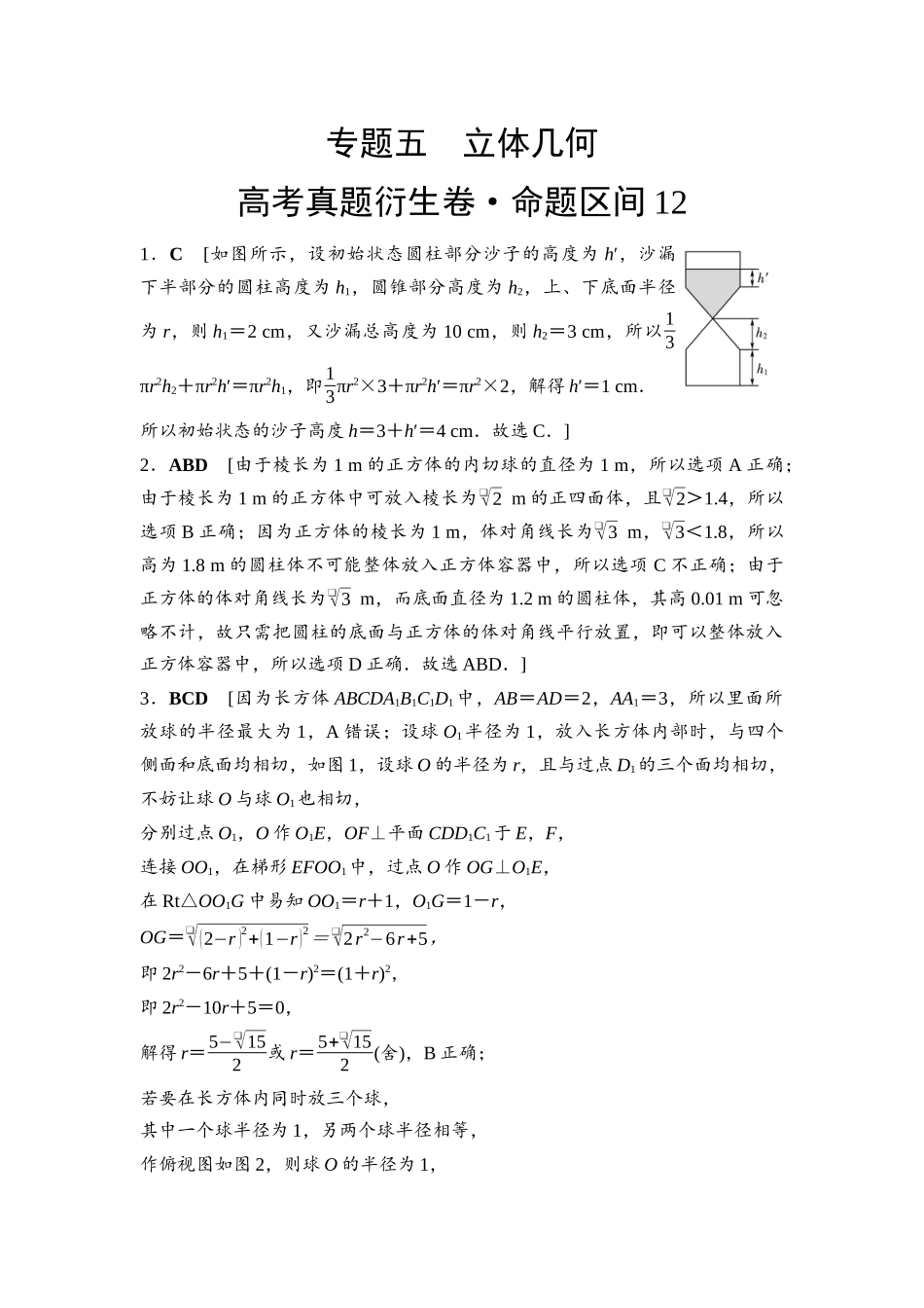 2026版《课堂新坐标》高三数学一轮复习通用版命题区间12参考答案与精析.docx_第1页