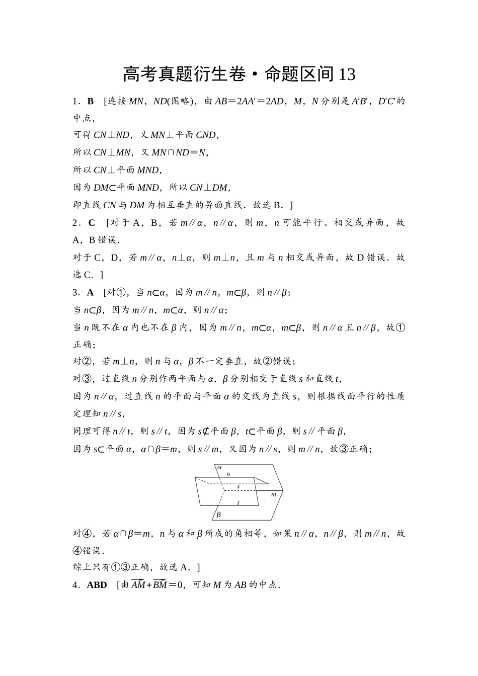 2026版《课堂新坐标》高三数学一轮复习通用版命题区间13参考答案与精析.docx_第1页