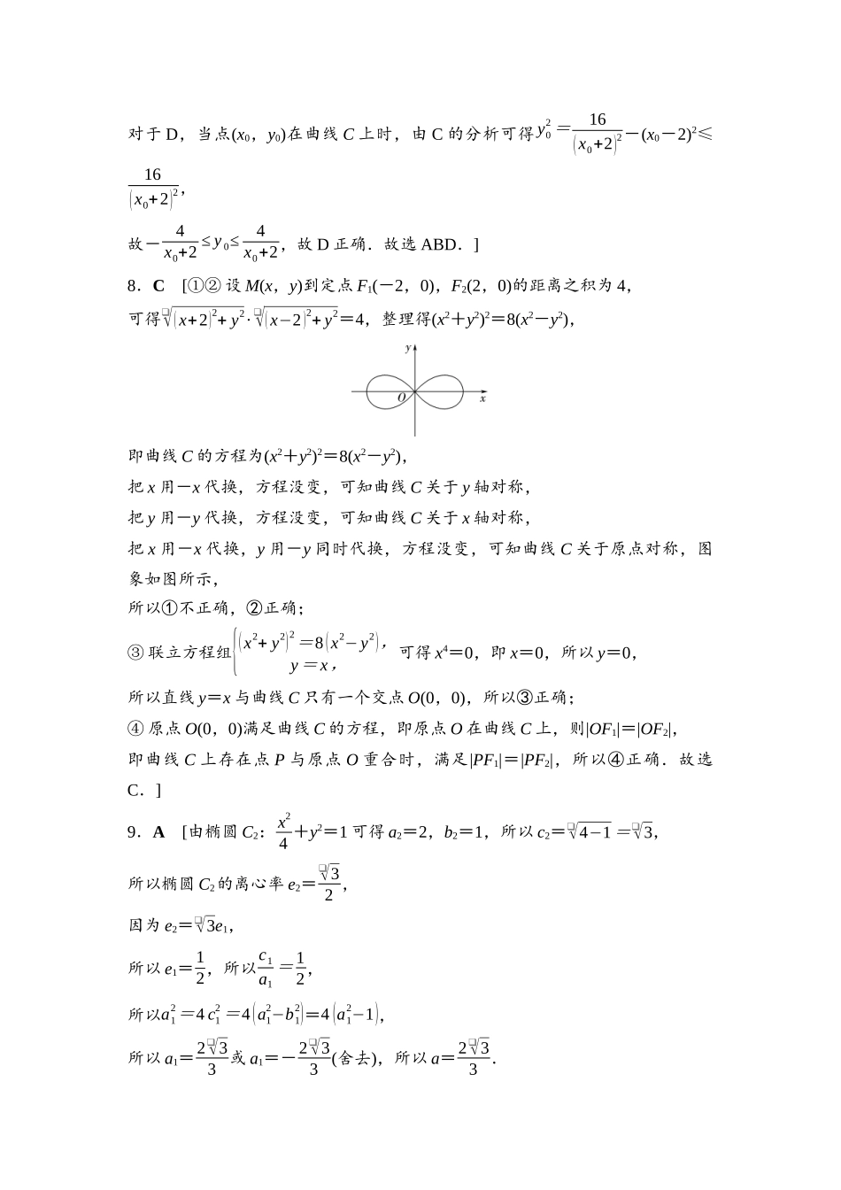 2026版《课堂新坐标》高三数学一轮复习通用版命题区间15参考答案与精析.docx_第3页
