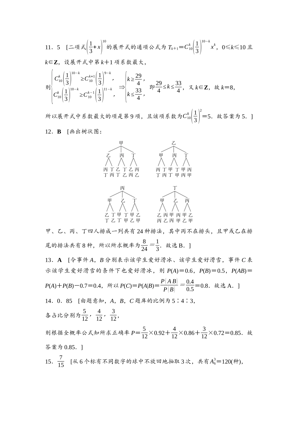 2026版《课堂新坐标》高三数学一轮复习通用版命题区间18参考答案与精析.docx_第3页