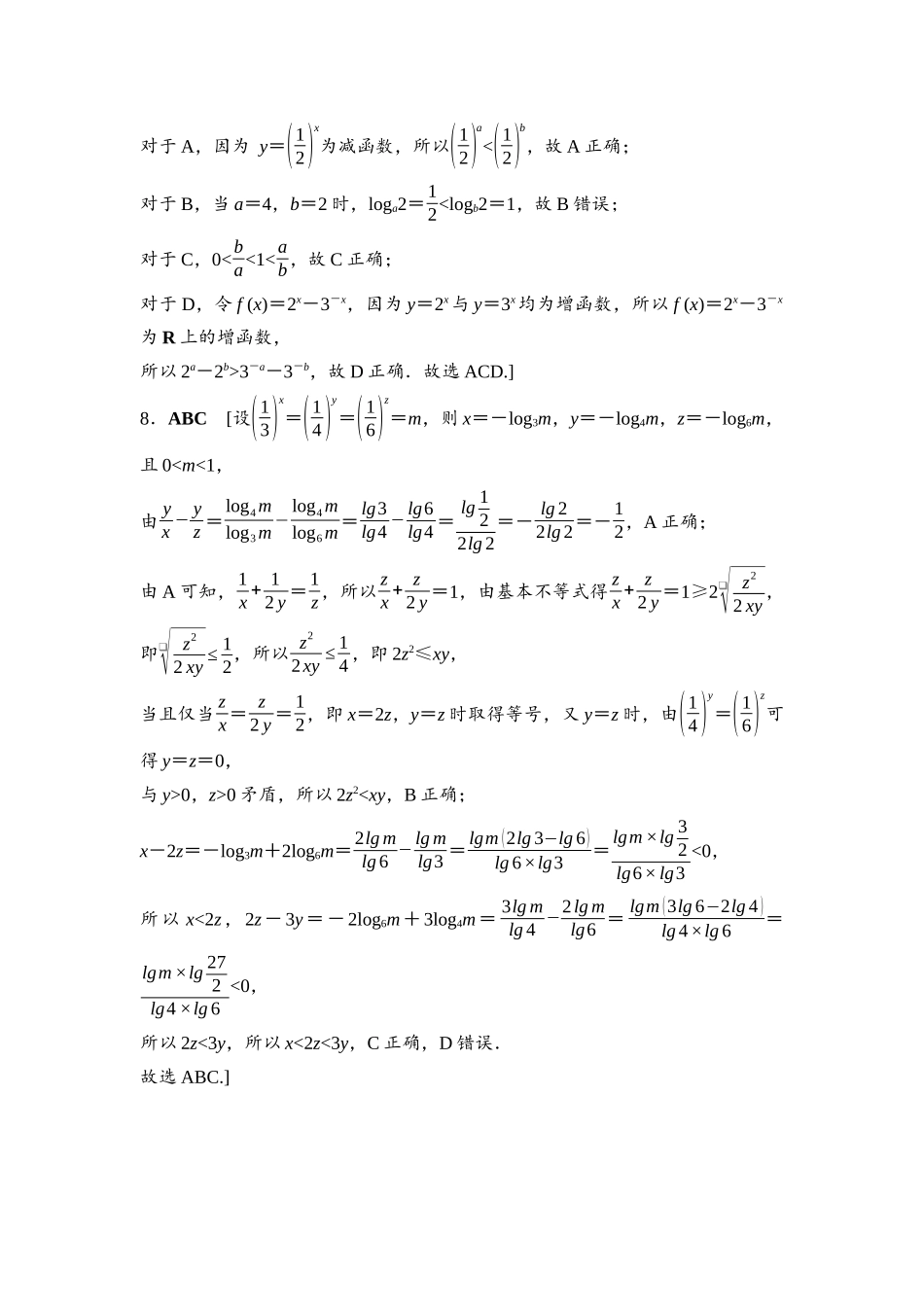 2026版《课堂新坐标》高三数学一轮复习通用版培优训练2参考答案与精析.docx_第3页