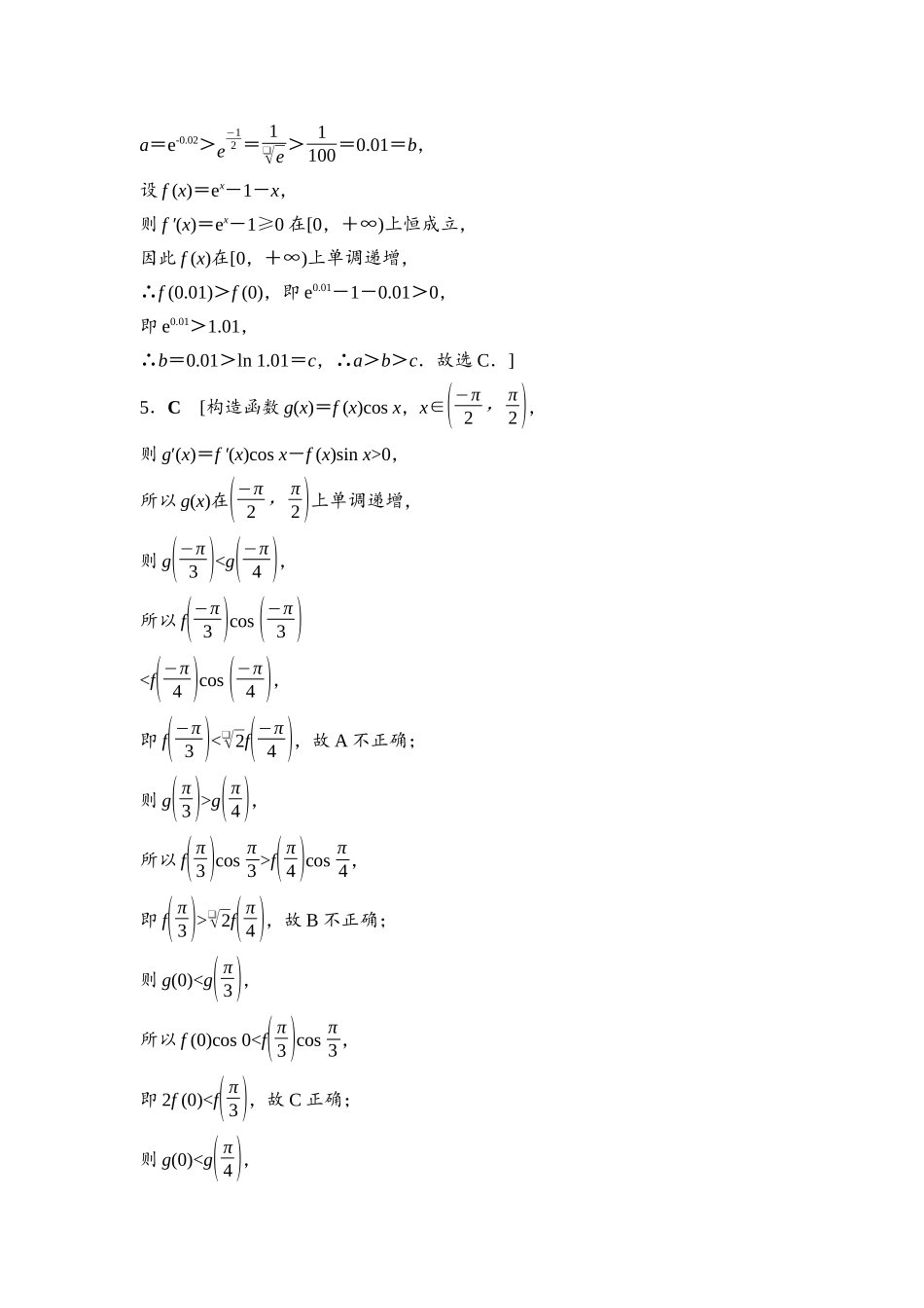2026版《课堂新坐标》高三数学一轮复习通用版培优训练3参考答案与精析.docx_第2页