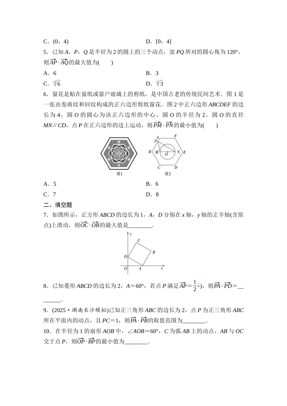 2026版《课堂新坐标》高三数学一轮复习通用版培优训练6极化恒等式的应用.docx_第2页