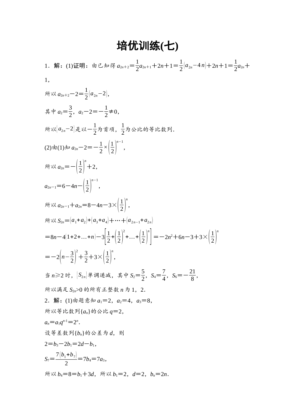 2026版《课堂新坐标》高三数学一轮复习通用版培优训练7参考答案与精析.docx_第1页