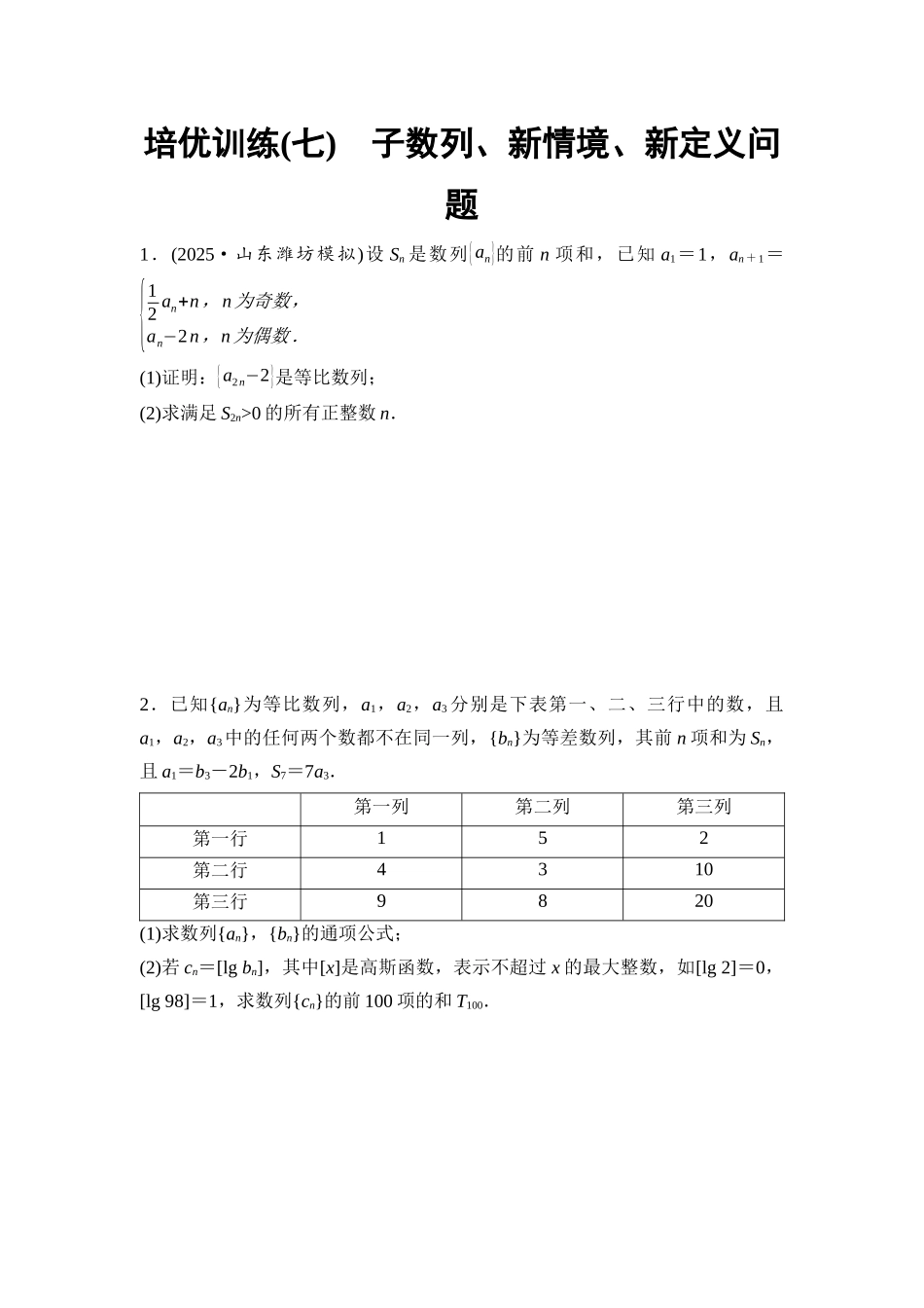 2026版《课堂新坐标》高三数学一轮复习通用版培优训练7子数列、新情境、新定义问题.docx_第1页