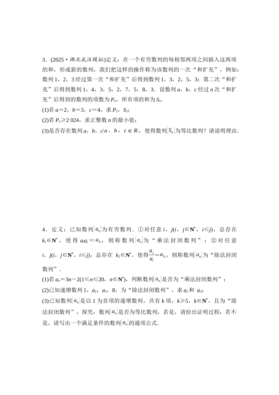 2026版《课堂新坐标》高三数学一轮复习通用版培优训练7子数列、新情境、新定义问题.docx_第2页