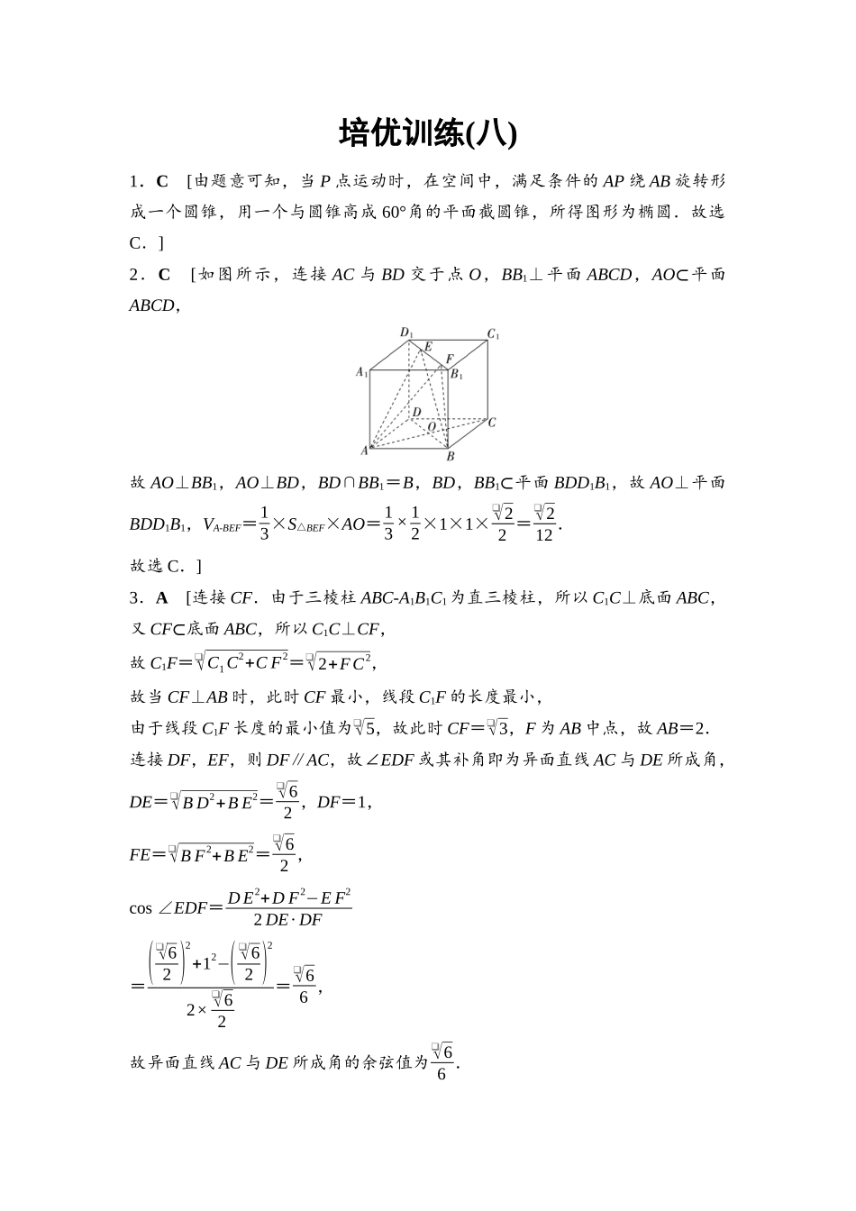 2026版《课堂新坐标》高三数学一轮复习通用版培优训练8参考答案与精析.docx_第1页