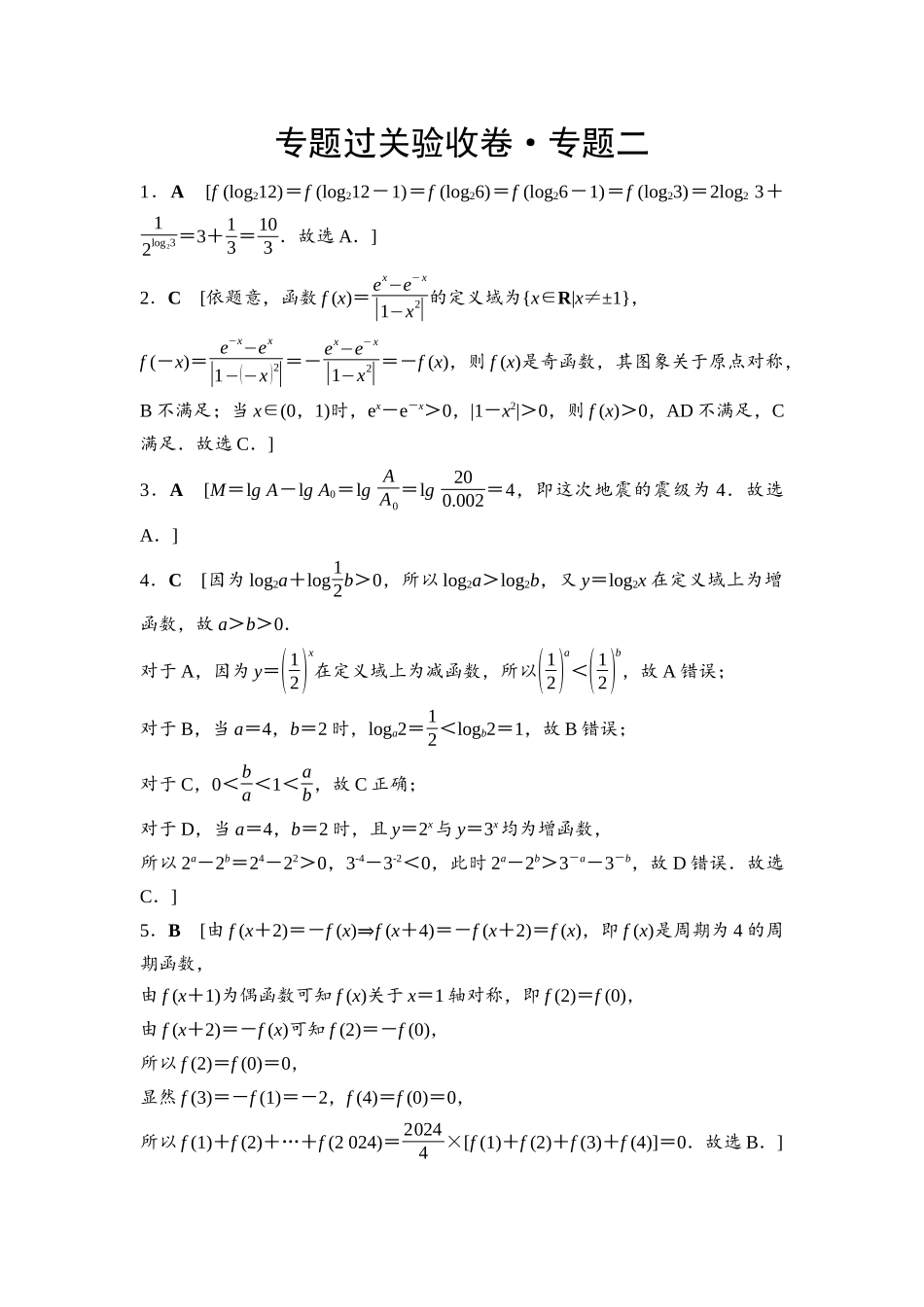 2026版《课堂新坐标》高三数学一轮复习通用版专题过关验收卷·专题2参考答案与精析.docx_第1页