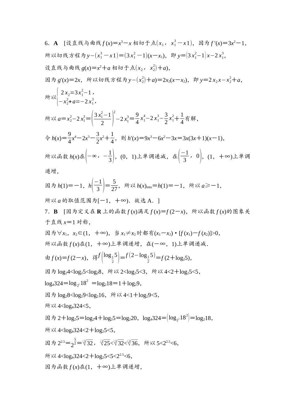 2026版《课堂新坐标》高三数学一轮复习通用版专题过关验收卷·专题2参考答案与精析.docx_第2页