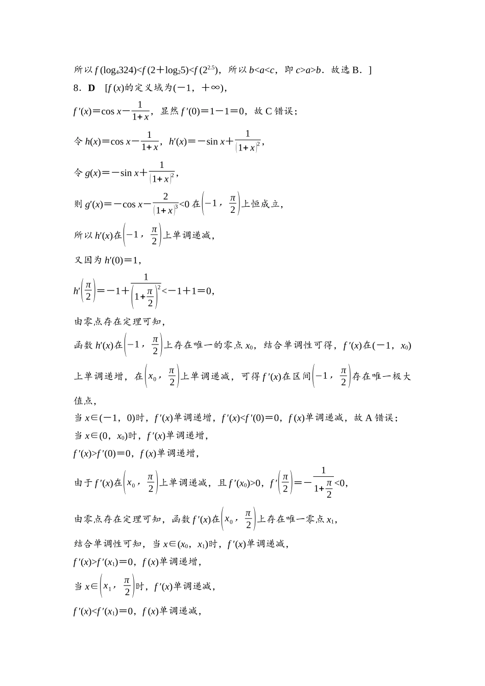 2026版《课堂新坐标》高三数学一轮复习通用版专题过关验收卷·专题2参考答案与精析.docx_第3页