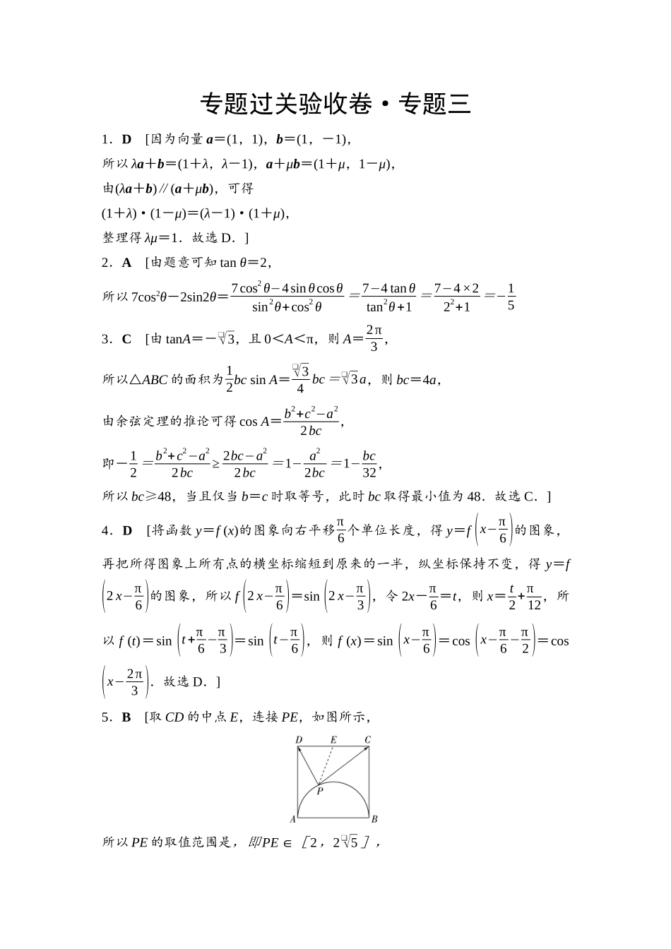 2026版《课堂新坐标》高三数学一轮复习通用版专题过关验收卷·专题3参考答案与精析.docx_第1页