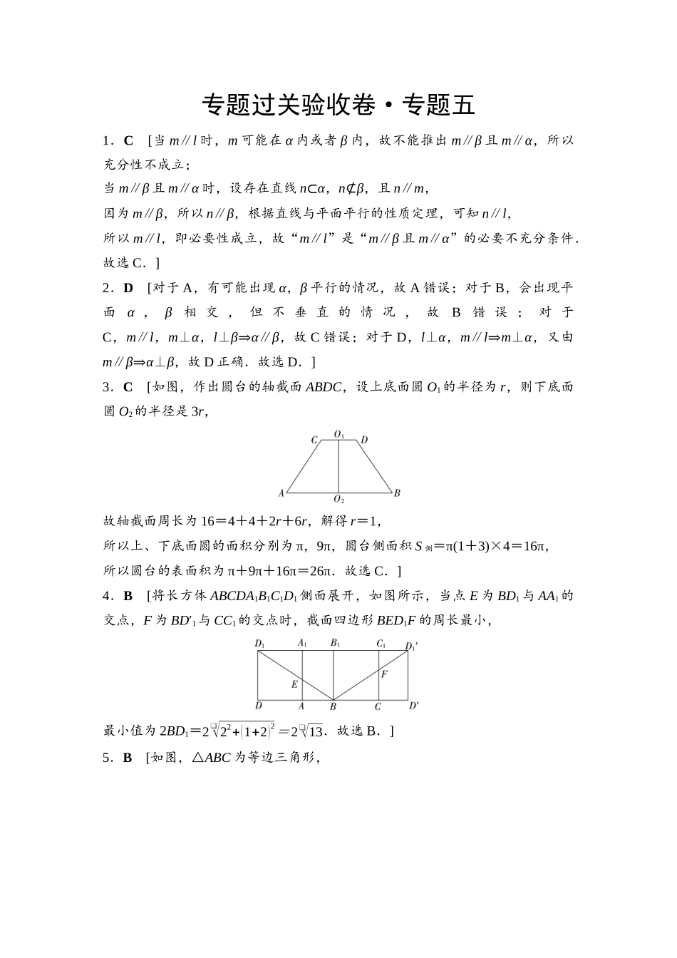 2026版《课堂新坐标》高三数学一轮复习通用版专题过关验收卷·专题5参考答案与精析.docx_第1页