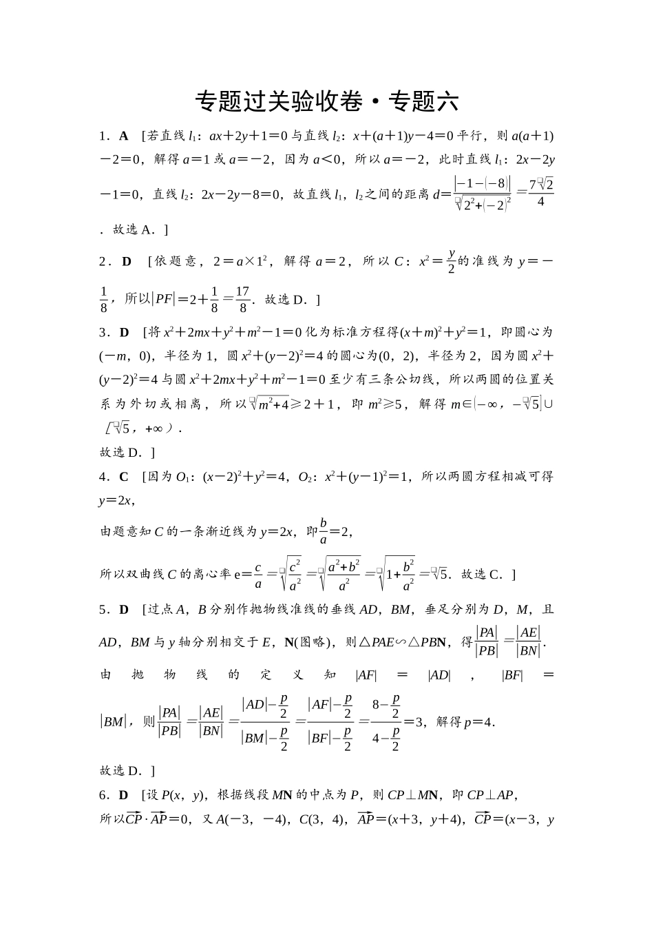 2026版《课堂新坐标》高三数学一轮复习通用版专题过关验收卷·专题6参考答案与精析.docx_第1页