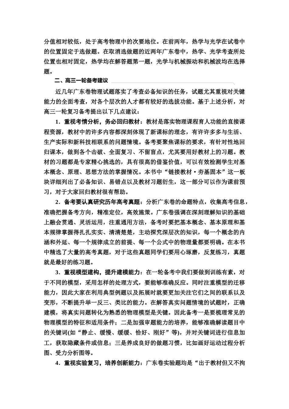 2026版《课堂新坐标》高三物理一轮复习广东专版01开篇备考广东省物理高考命题分析及备考建议(1).docx_第2页