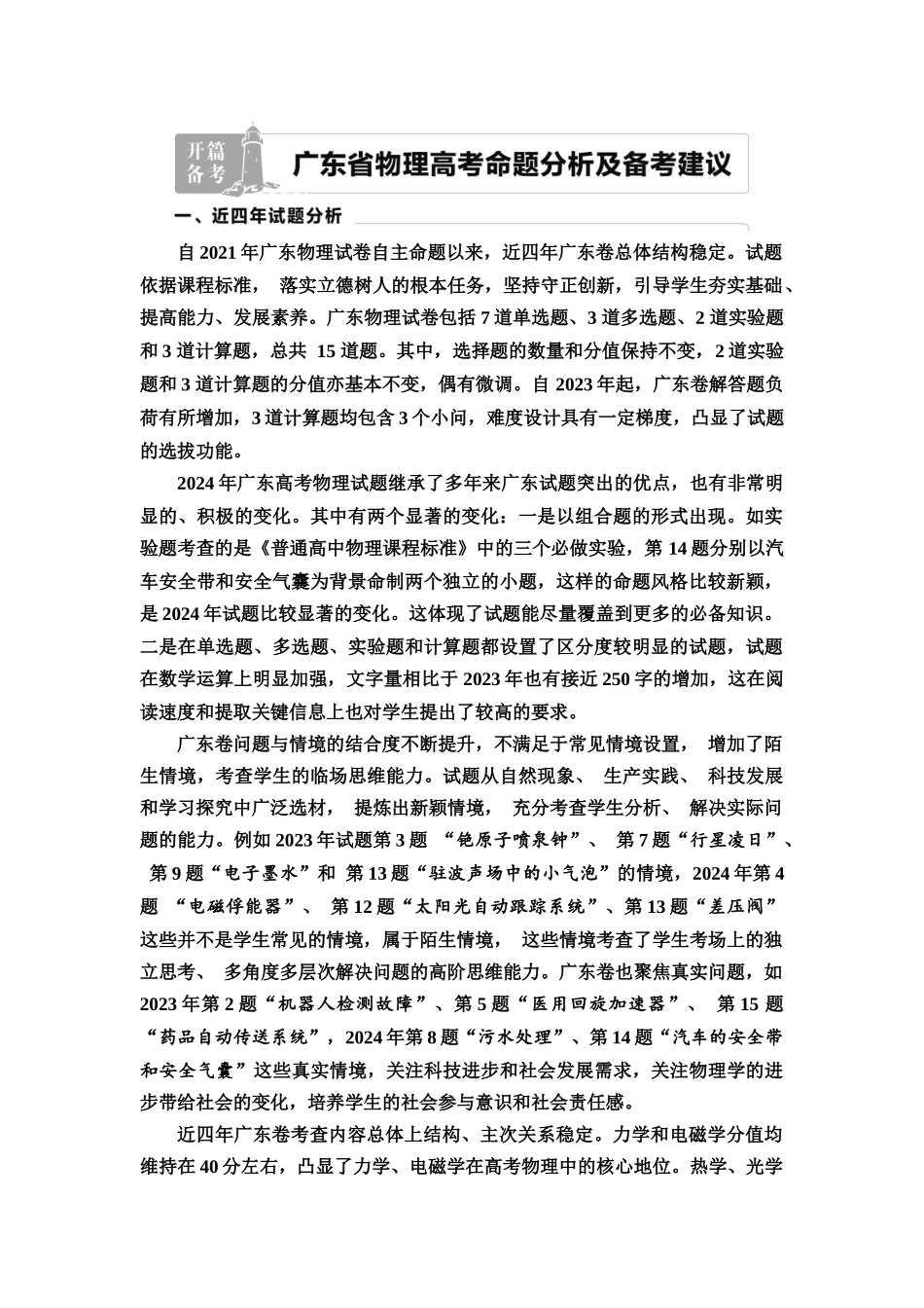 2026版《课堂新坐标》高三物理一轮复习广东专版01开篇备考广东省物理高考命题分析及备考建议.docx_第1页