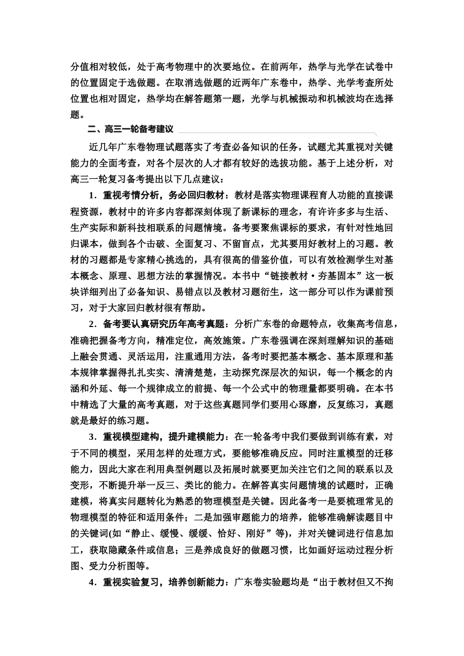 2026版《课堂新坐标》高三物理一轮复习广东专版01开篇备考广东省物理高考命题分析及备考建议.docx_第2页
