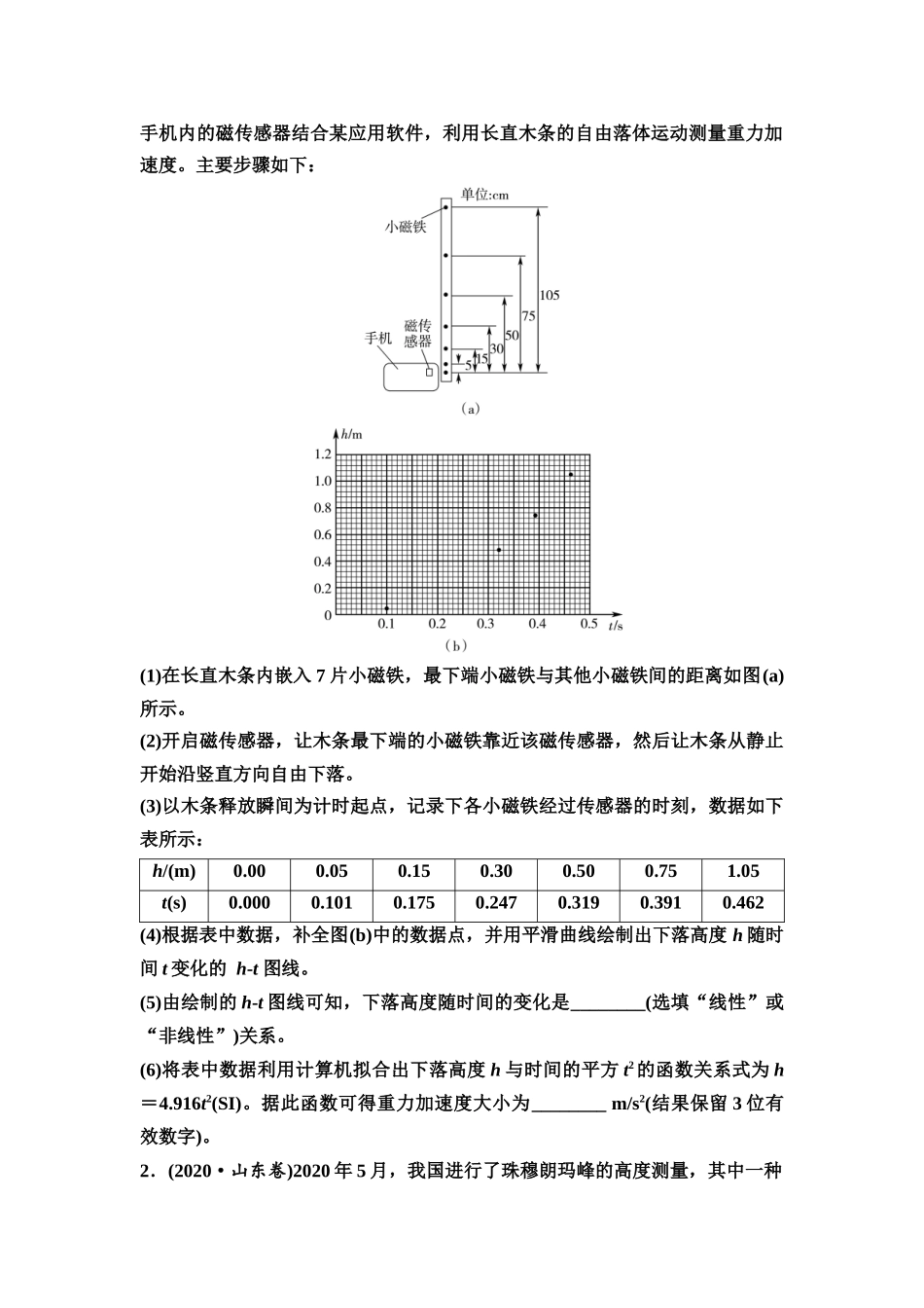 2026版《课堂新坐标》高三物理一轮复习广东专版06第一章教考衔接课1使用手机测自由落体加速度(1).docx_第2页