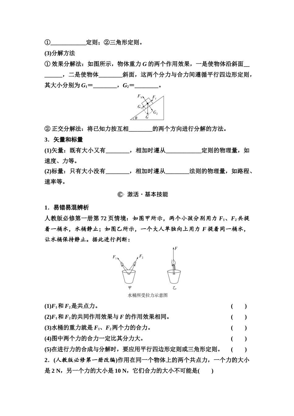 2026版《课堂新坐标》高三物理一轮复习广东专版08第二章第2节力的合成和分解(1).docx_第2页