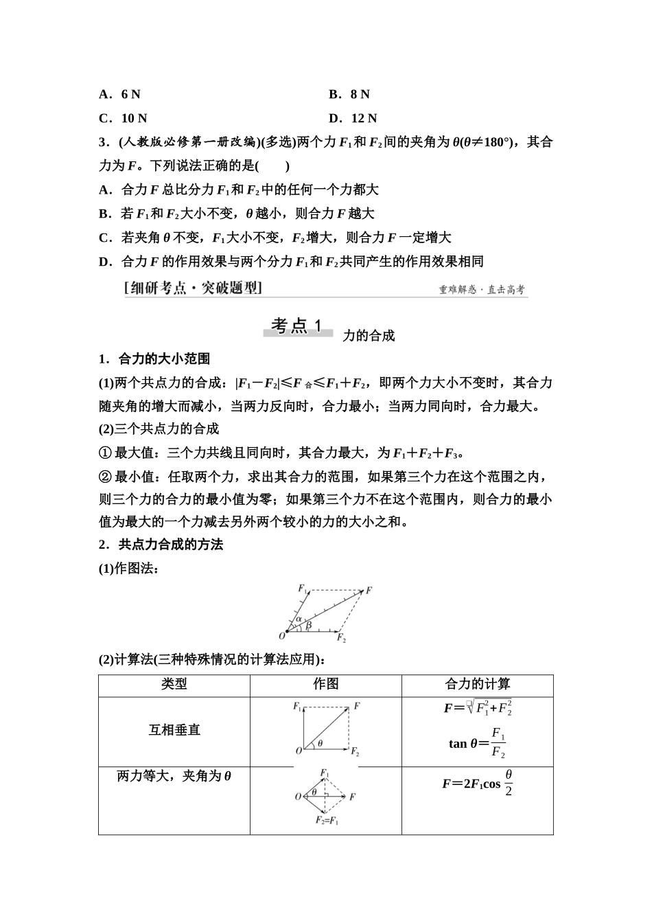 2026版《课堂新坐标》高三物理一轮复习广东专版08第二章第2节力的合成和分解(1).docx_第3页