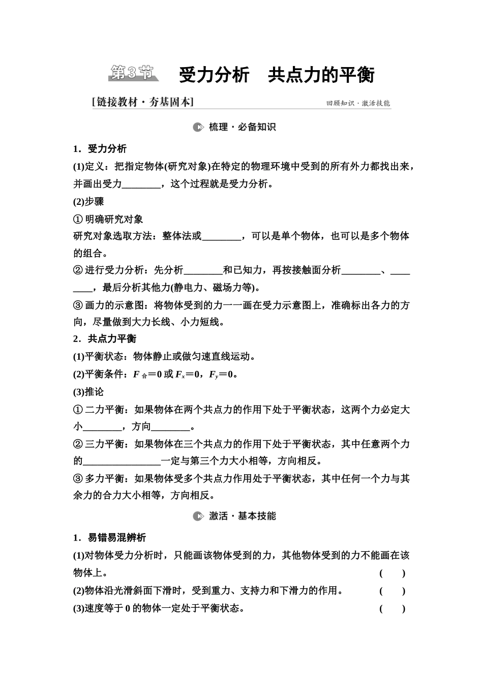 2026版《课堂新坐标》高三物理一轮复习广东专版09第二章第3节受力分析共点力的平衡(1).docx_第1页