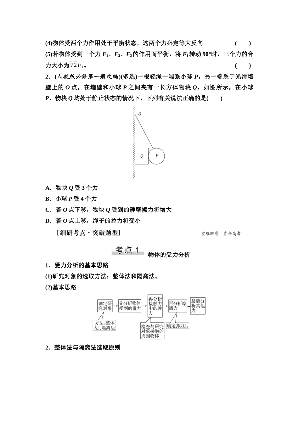 2026版《课堂新坐标》高三物理一轮复习广东专版09第二章第3节受力分析共点力的平衡(1).docx_第2页