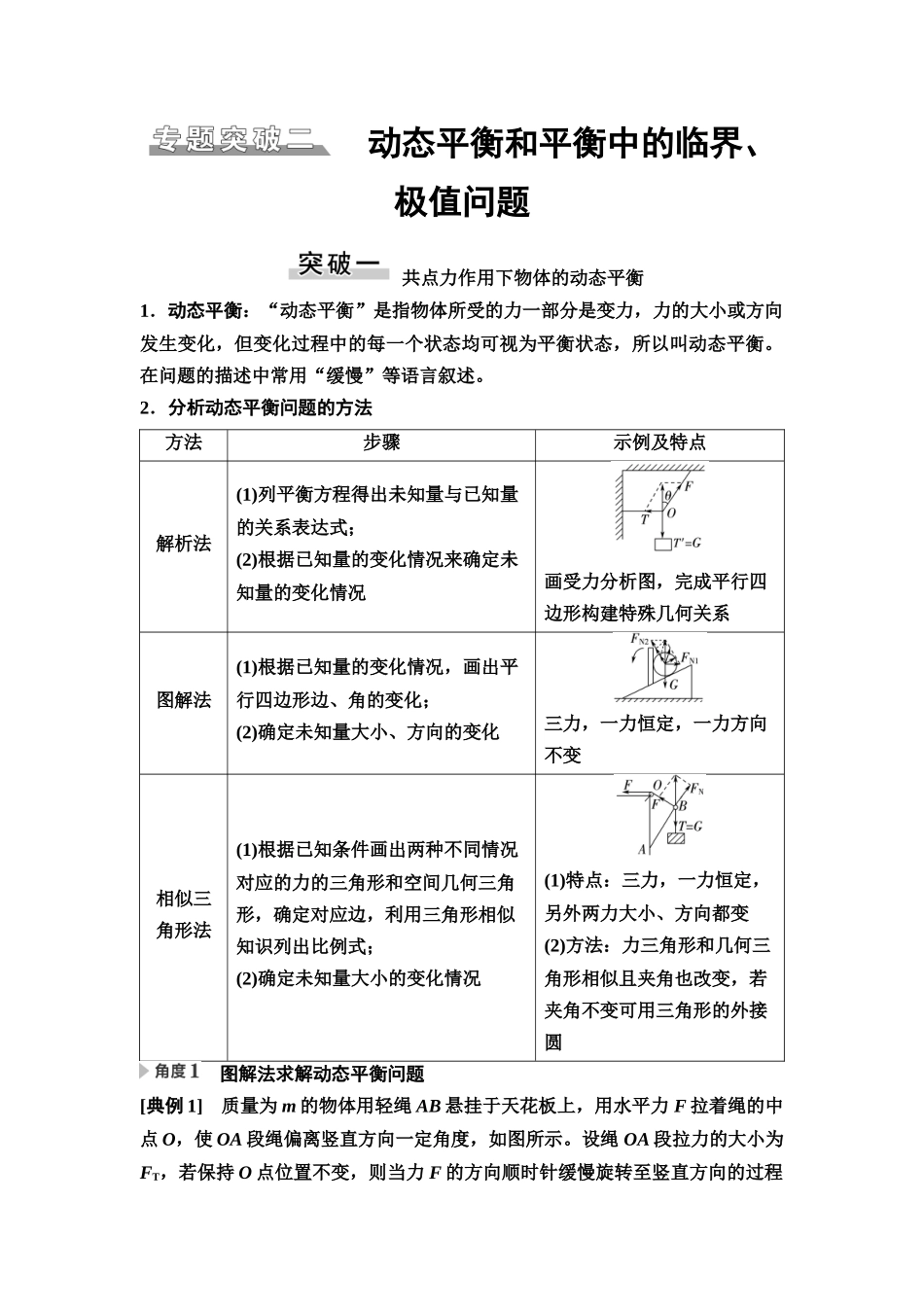 2026版《课堂新坐标》高三物理一轮复习广东专版10第二章专题突破二动态平衡和平衡中的临界、极值问题.docx_第1页