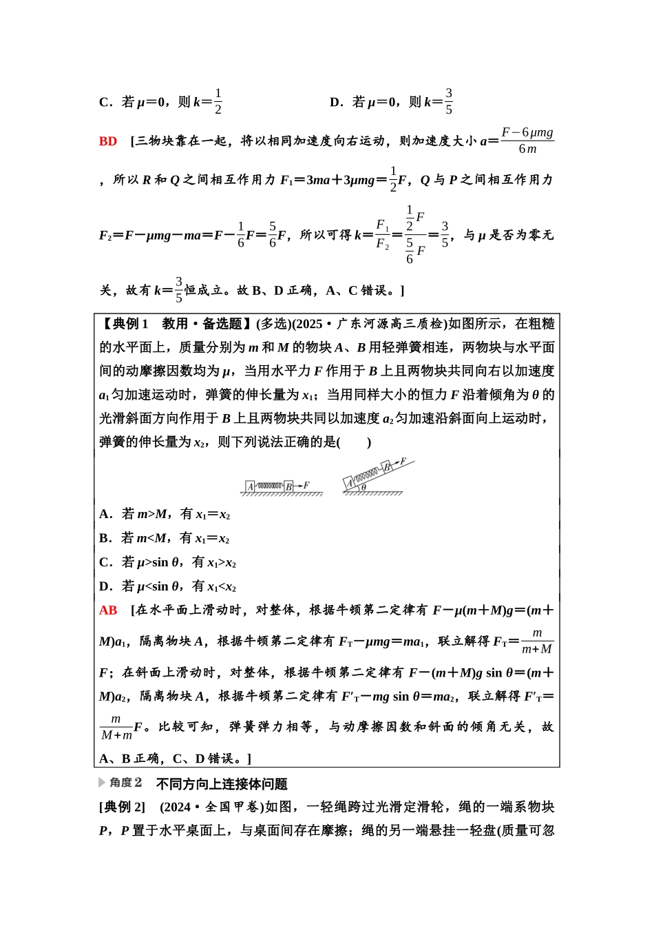 2026版《课堂新坐标》高三物理一轮复习广东专版16第三章专题突破三动力学的连接体和临界、极值问题.docx_第2页