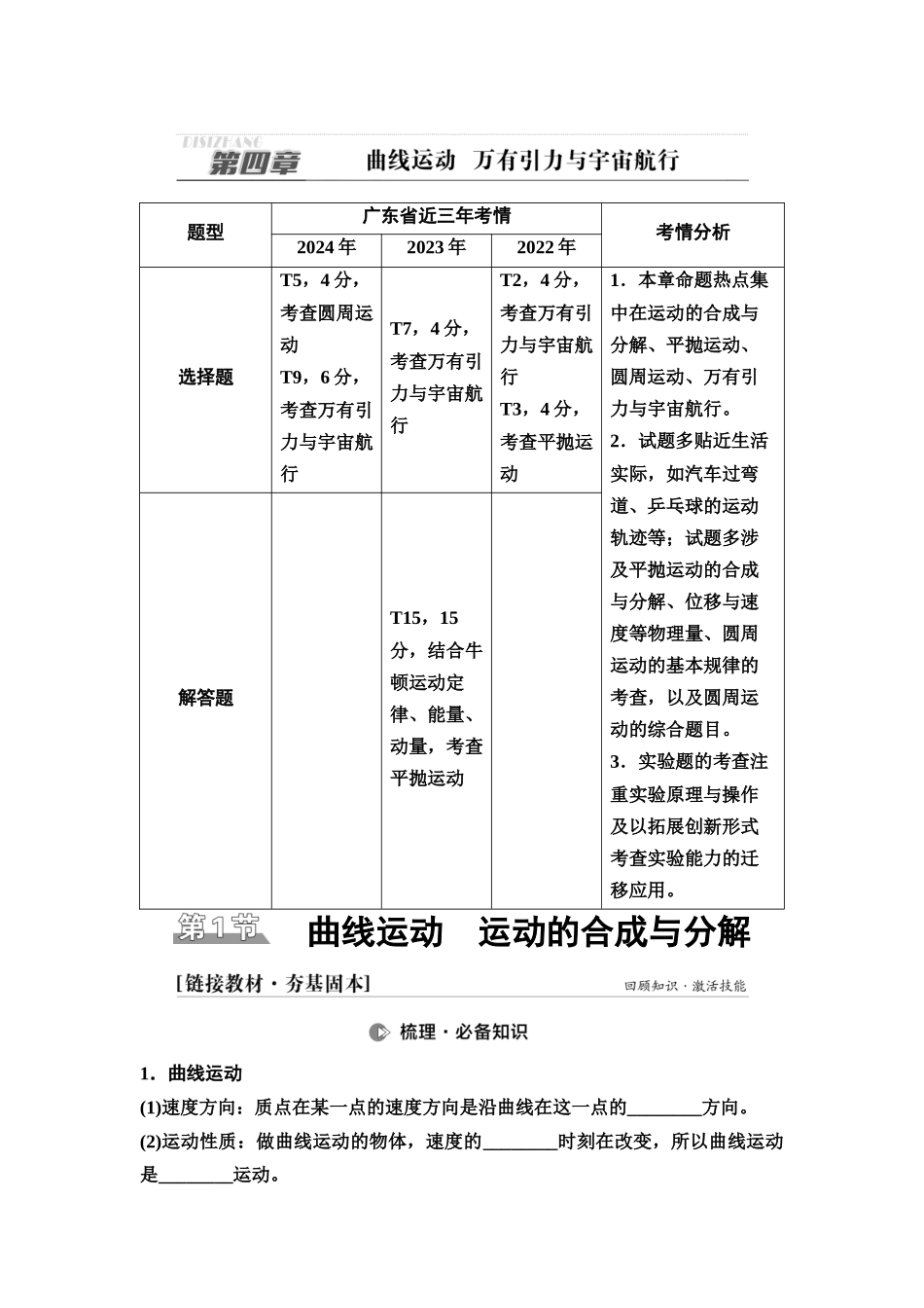 2026版《课堂新坐标》高三物理一轮复习广东专版20第四章第1节曲线运动运动的合成与分解(1).docx_第1页